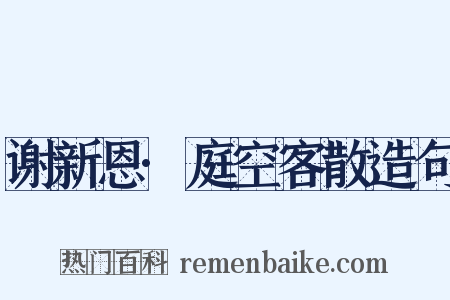 谢新恩·庭空客散造句是什么意思的图片